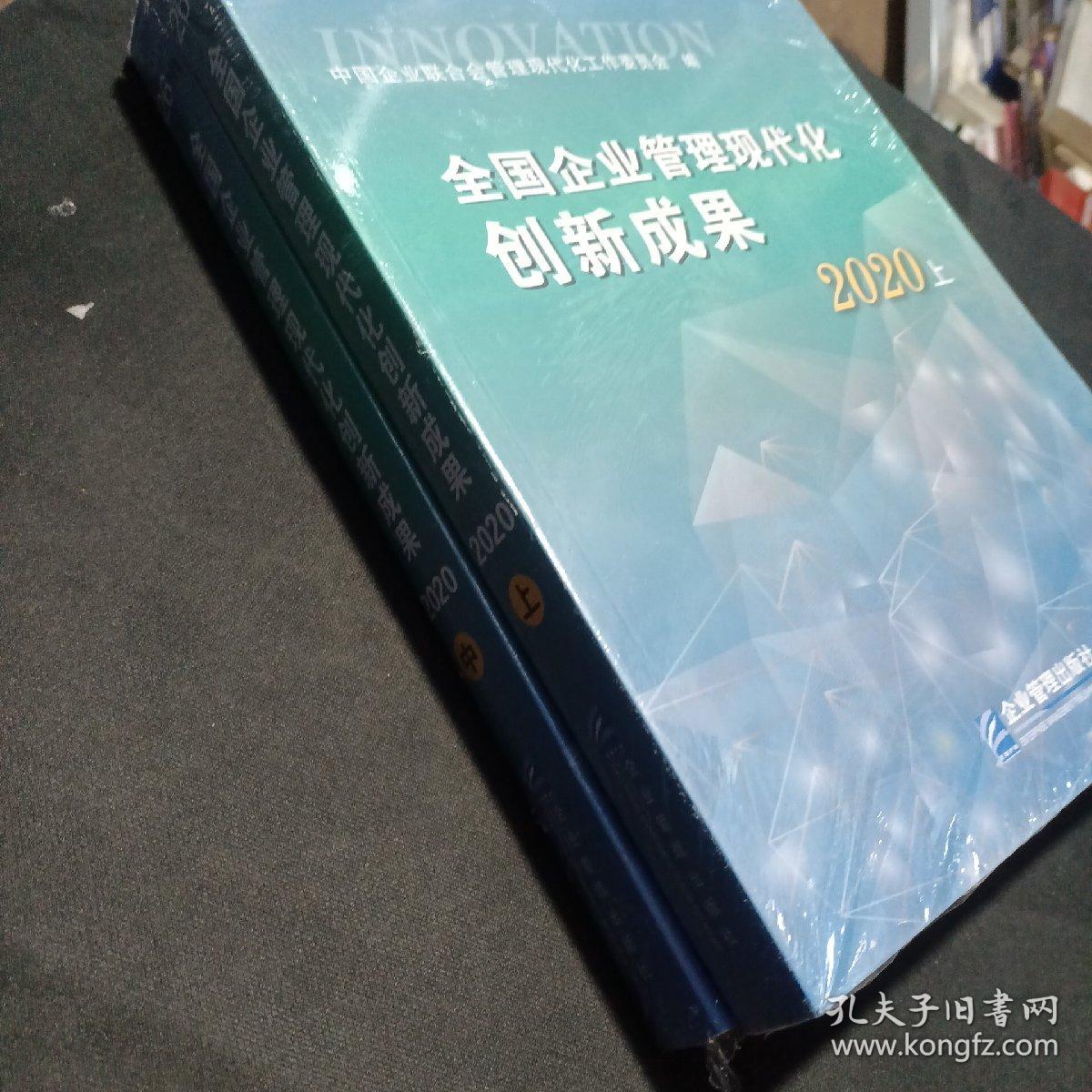 全国企业管理现代化创新成果（第二十六届）上中两本合售