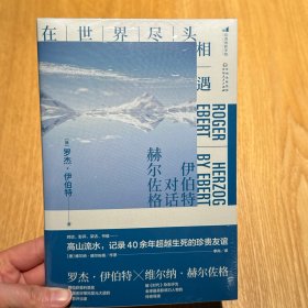 刷边版《在世界尽头相遇：伊伯特对话赫尔佐格》后浪电影学院