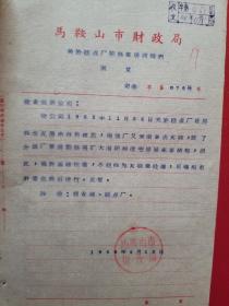 1964年马鞍山市财政局关于糕点厂返修草房问题的函复（1张）