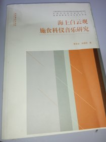 中国仪式音乐研究丛书：海上白云观施食科仪音乐研究