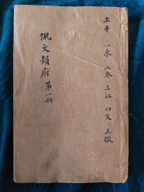 民國线装《佩文韻府》（24册）