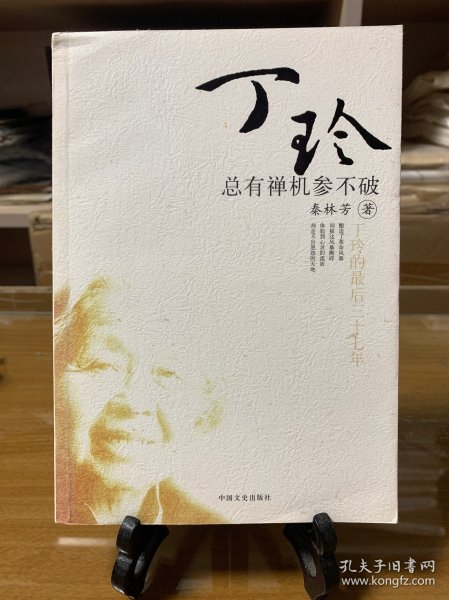 丁玲的最后37年：总有禅机参不破