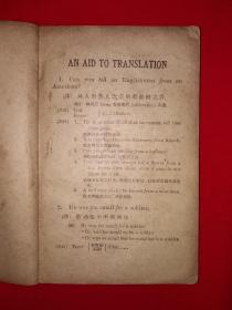 稀见老书丨翻译一助（全一册）中华民国29年版！原版非复印件！详见描述和图片