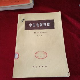中国动物图谱 软体动物（第二册）