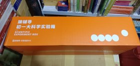 初一大科学实验箱