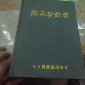 临床诊断学