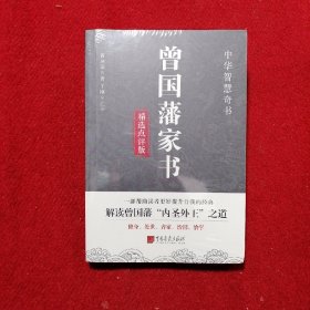 曾国藩家书·精选点评版（全品未拆封）