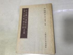 珍珠囊补遗性赋雷公炮制药性解合编（63年8印【包快递】