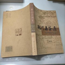 班门弄斧集：清华大学建筑系建五班（1959-1965）诗文集