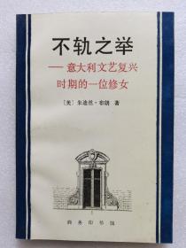 不轨之举：意大利文艺复兴时期的一位修女 商务印书馆 199508 一版一印 自藏 因为保管不善 书籍边缘处多有受潮霉变 自己清理后还是惨不忍睹 本来打算直接送废品收购站的 觉着有点可惜 作为资料可能还是有人需要 所以还是挂在网上看看吧 聊胜于无 有需要的亲可以关注一下 品相不佳 边缘霉变严重 甚至破损 务必仔细看图 谨慎下单  建议买家买到后直接裁边 非职业卖家 没有时间来回折腾 售出后不退不换