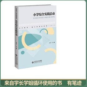 小学综合实践活动