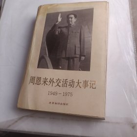 周恩来外交活动大事记1949一1975