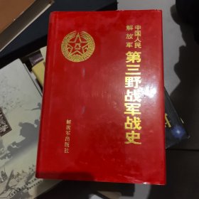 ：中国人民解放军第三野战军战史