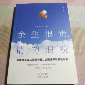 余生很贵，请勿浪费