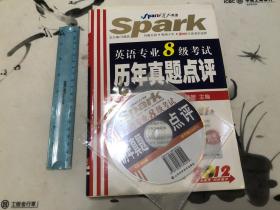 包邮！ 2014星火英语：英语专业8级考试历年真题点评