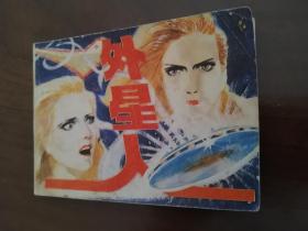 连环画。 《外星人 》上册 科普北京81年版