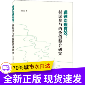 通往治理有效：村民参与的价值整合研究