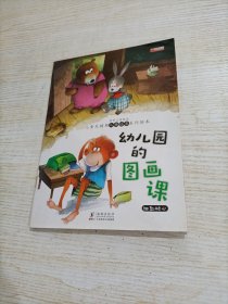 儿童关键期人格培养系列绘本 幼儿园的图画课