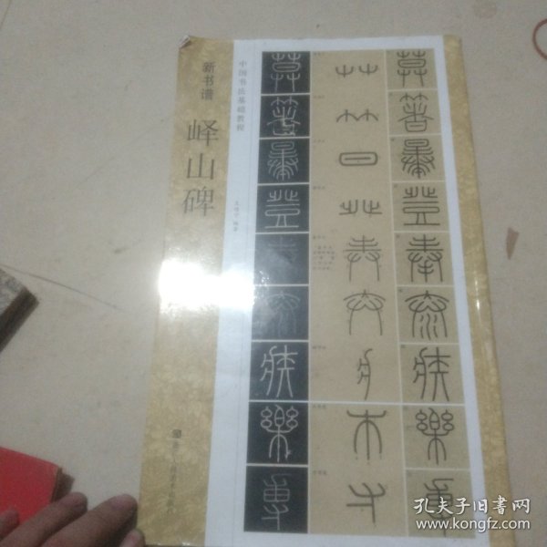新书谱 中国书法基础教程：峄山碑