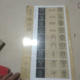 新书谱 中国书法基础教程：峄山碑