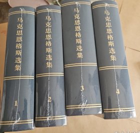 马克思恩格斯选集（1-4卷）