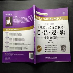 管理类、经济类联考老吕逻辑冲刺600题（第3版）