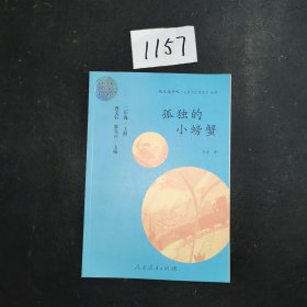 孤独的小螃蟹 二年级上册 曹文轩 陈先云 主编 统编语文教科书必读书目 人教版快乐读书吧名著阅读课程化丛书