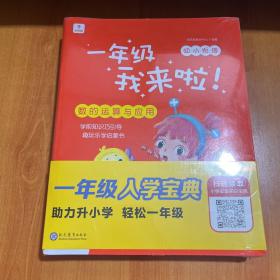 学而思新版一年级我来啦幼小衔接（套装共7本）贴合教育部大纲助娃轻松渡过幼升小