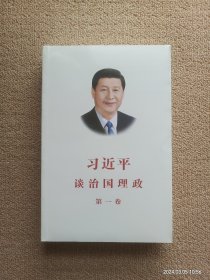 习近平谈治国理政（第一卷）中文版平装