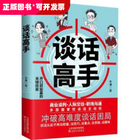 谈话高手