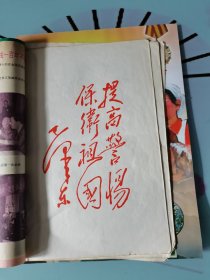 毛主席手迹等（见图）