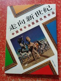 走向新世纪：中国青年油画展优秀作品(册页 大16开活页32张图＋2页简介＋1个盒套  每张图背面有作者简介和该作点评)