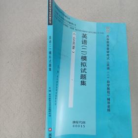 英语（二）模拟试题集（公共课）/高等教育自学考试系列辅导丛书