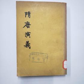 隋唐演义（下册）