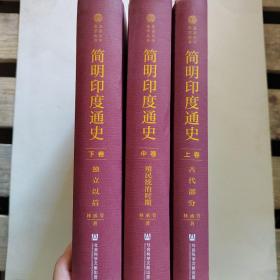简明印度通史（套装全三卷）