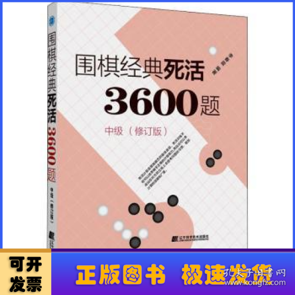 围棋经典死活3600题（中级） （修订版）