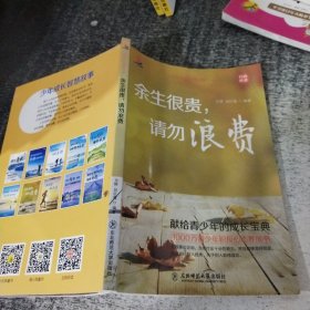 余生很贵，请勿浪费