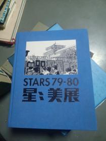 STARS79-80星：美展