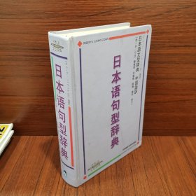 日本语句型辞典