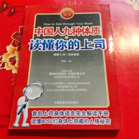 九型体质上司读心术《中国人九种体质之读懂你的上司》（速查上司，对症下药。九型上司身体语言完全解读手册）