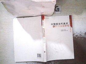 中国当现代美术创作方法论研究。、