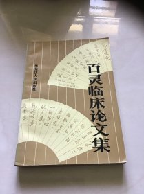 百灵临床论文集 一版一印仅印4000册