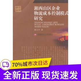 湘西山区企业物流成本控制模式研究