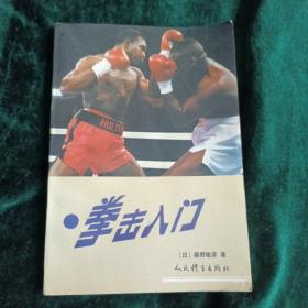 拳击入门
——【日】藤野敏彦  著