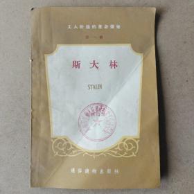 工人阶级的革命领袖:斯大林