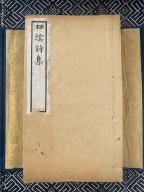 四溟诗集（四溟集 四溟山人诗集 一套6册全）