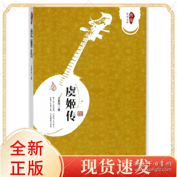 虞姬传/跨度传记文库