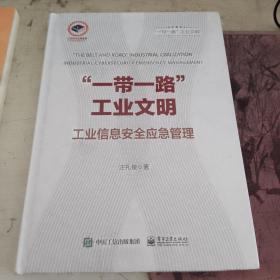 ”一带一路”工业文明——工业信息安全应急管理