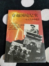 穿越国境纪实 红卫兵血洒越南