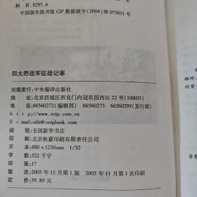 四大野战军征战纪事：中国人民解放军第1、第2、第3、第4野战军征战全记录